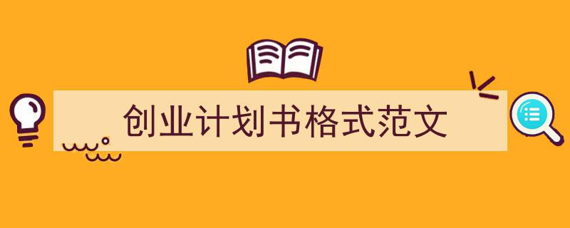 如何写《创业计划书格式范文》教你5招搞定！（精选5篇）"/