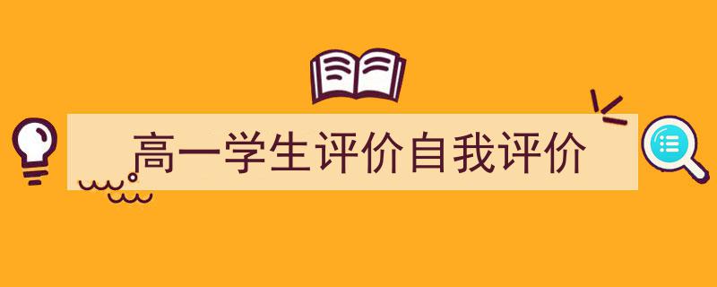 3招搞定《高一学生评价自我评价》写作。（精选5篇）"/