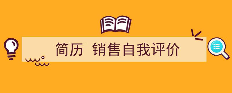 格策美文教你学写《简历