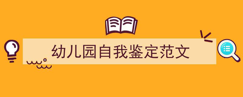 精心挑选《幼儿园自我鉴定范文》相关文章文案。（精选5篇）"/