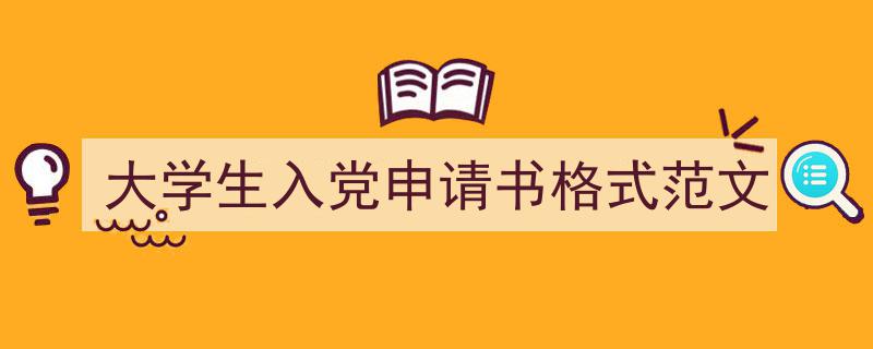 精心挑选《大学生入党申请书格式范文》相关文章文案。（精选5篇）"/