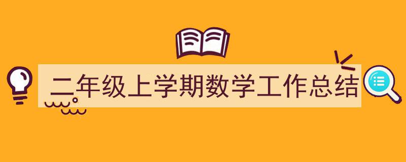 怎么写《二年级上学期数学工作总结》才能拿满分？（精选5篇）"/