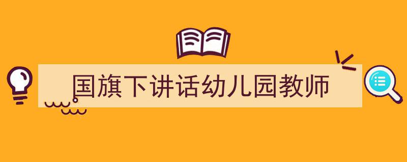 手把手教你写《国旗下讲话幼儿园教师》,（精选5篇）"/