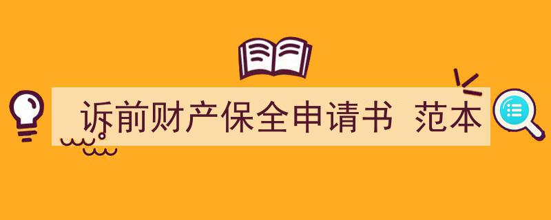 精心挑选《诉前财产保全申请书