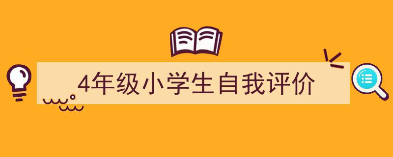 3招搞定《4年级小学生自我评价》写作。（精选5篇）"/