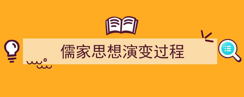 精心挑选《儒家思想演变过程》相关文章文案。(精选5篇)"/