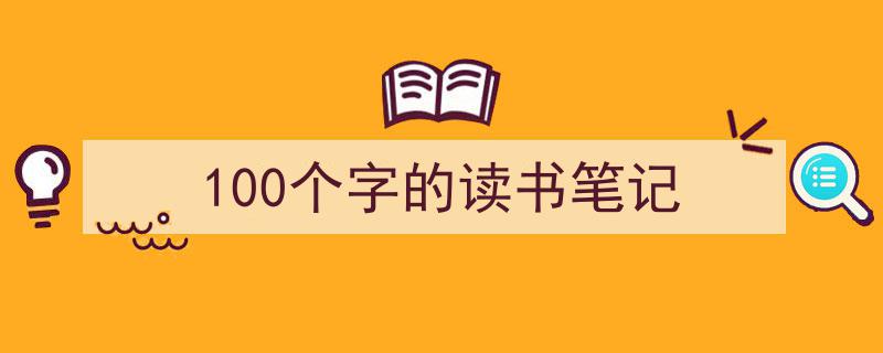 如何写《100个字的读书笔记》教你5招搞定！（精选5篇）"/