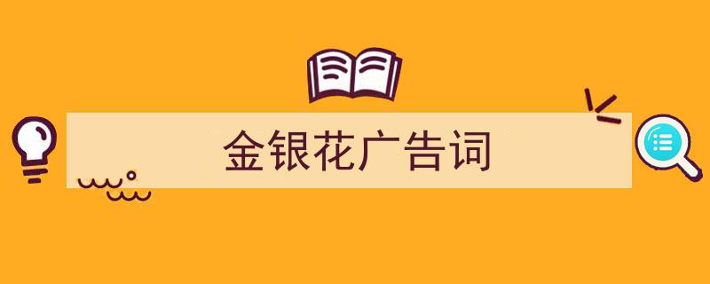 如何写《金银花广告词》教你5招搞定！（精选5篇）"/