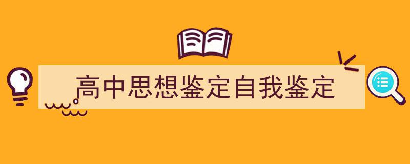 推荐《高中思想鉴定自我鉴定》相关写作范文范例（精选5篇）"/