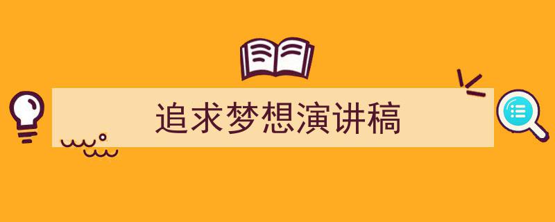 手把手教你写《追求梦想演讲稿》,（精选5篇）"/
