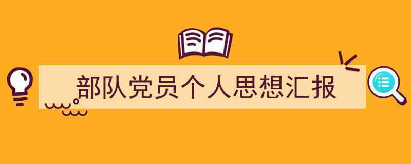 3招搞定《部队党员个人思想汇报》写作。（精选5篇）"/