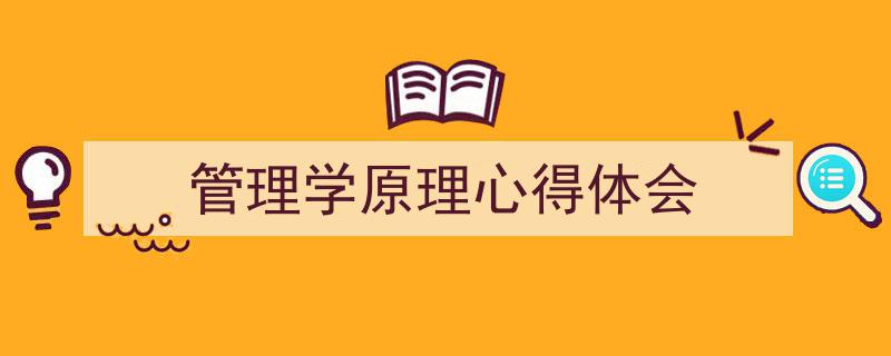 写作《管理学原理心得体会》小技巧请记住这五点。（精选5篇）"/