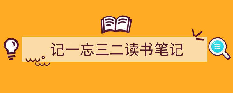 手把手教你写《记一忘三二读书笔记》,（精选5篇）"/