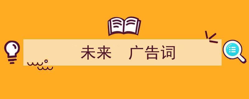未来