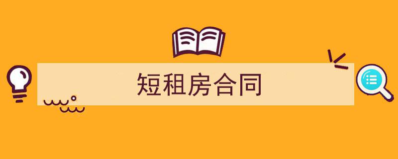 手把手教你写《短租房合同》,（精选5篇）"/