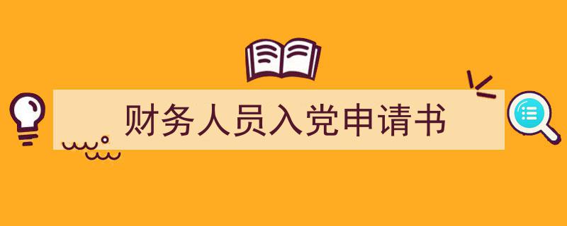 如何写财务人员入党申请书教你5招搞定！（精选财务人员入党申请书5篇）"/