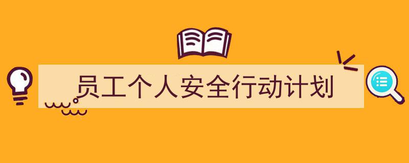 员工个人安全行动计划如何写我教你。（精选5篇）"/