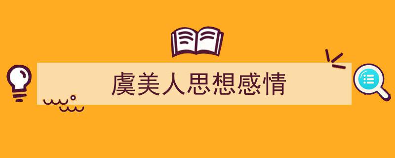 虞美人思想感情如何写我教你。（精选5篇）"/