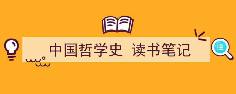 推荐《中国哲学史