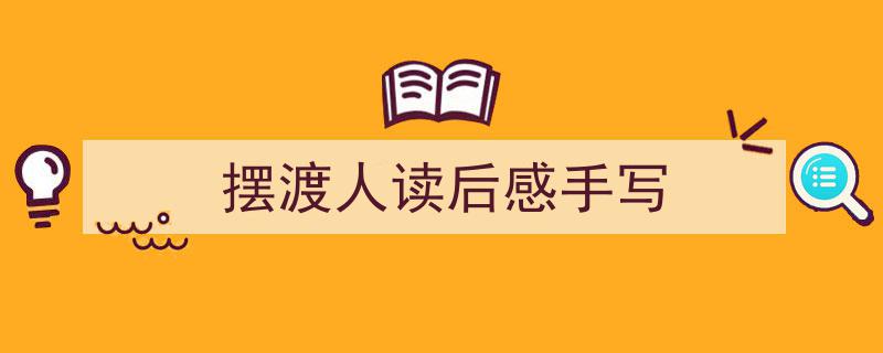 格策美文教你学写《摆渡人读后感手写》小技巧（精选5篇）"/
