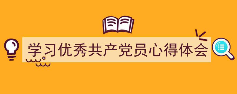 手把手教你写《学习优秀共产党员心得体会》,（精选5篇）"/