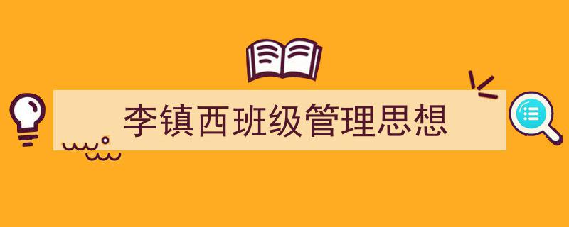 格策美文教你学写《李镇西班级管理思想》小技巧(精选5篇)"/