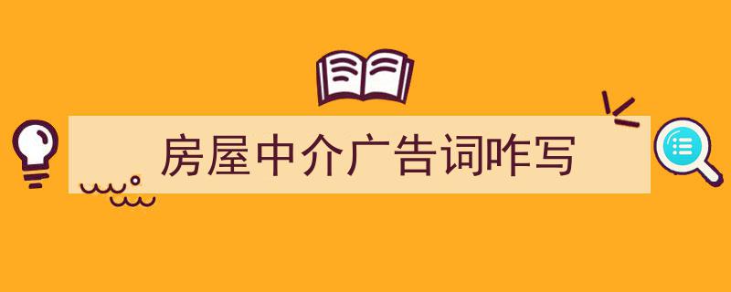 3招搞定《房屋中介广告词咋写》写作。（精选5篇）"/
