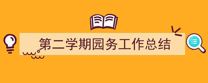 如何写《第二学期园务工作总结》教你5招搞定！（精选5篇）"/