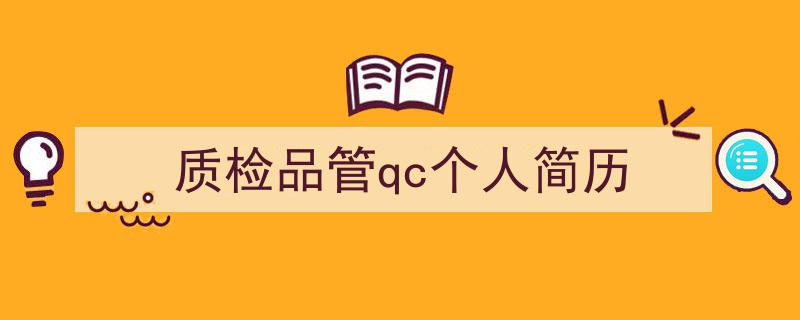 如何写《质检品管qc个人简历》教你5招搞定！（精选5篇）"/