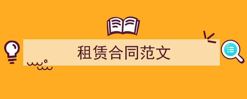 手把手教你写《租赁合同范文》,（精选5篇）"/
