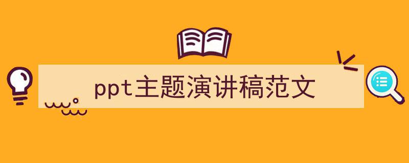 如何写《ppt主题演讲稿范文》教你5招搞定！（精选5篇）"/