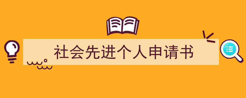 格策美文教你学写《社会先进个人申请书》小技巧（精选5篇）"/