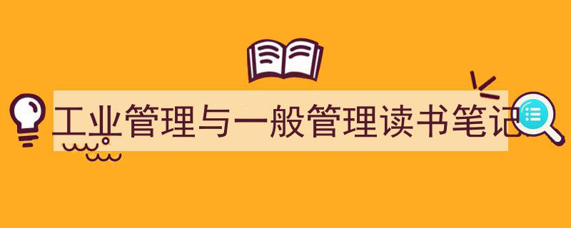 推荐《工业管理与一般管理读书笔记》相关写作范文范例(精选5篇)"/