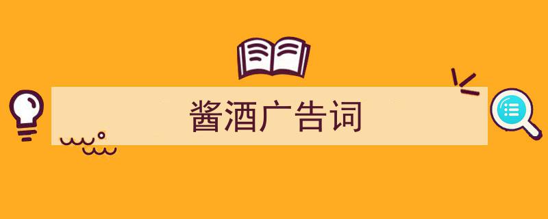 推荐《酱酒广告词》相关写作范文范例（精选5篇）"/