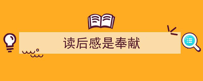 手把手教你写《读后感是奉献》,（精选5篇）"/