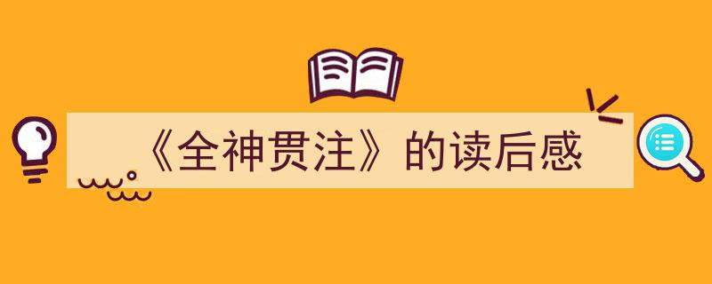 如何写《《全神贯注》的读后感》教你5招搞定！（精选5篇）"/