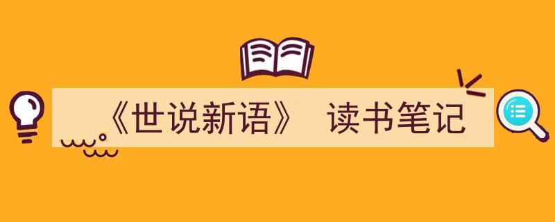 如何写《《世说新语》