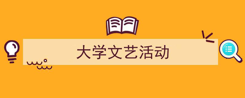 大学文艺活动如何写我教你。（精选5篇）"/