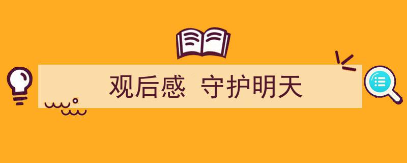 一篇文章轻松搞定《观后感