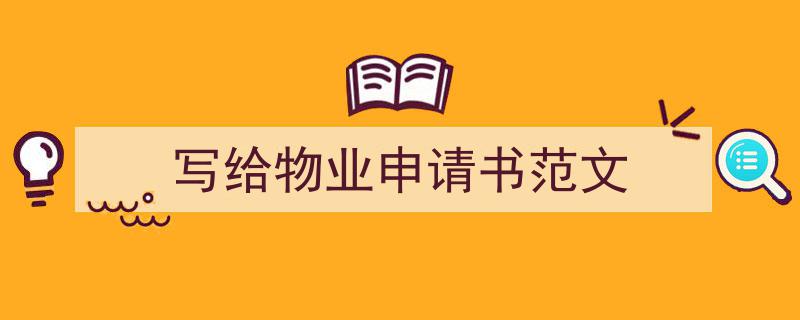 写给物业申请书范文如何写我教你。（精选5篇）"/