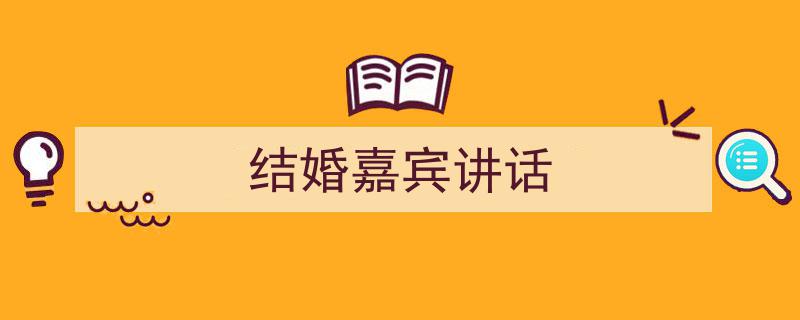 写作《结婚嘉宾讲话》小技巧请记住这五点。（精选5篇）"/