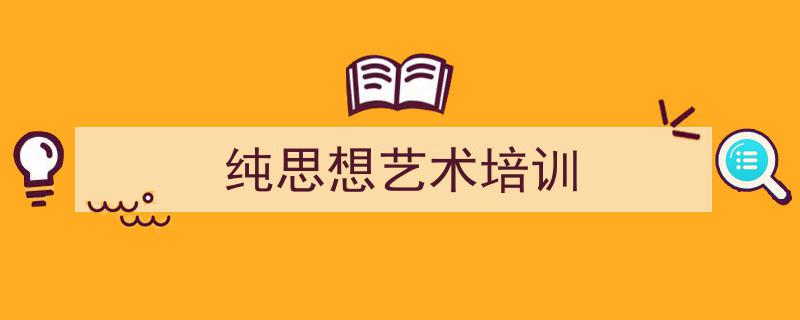 精心挑选《纯思想艺术培训》相关文章文案。(精选5篇)"/