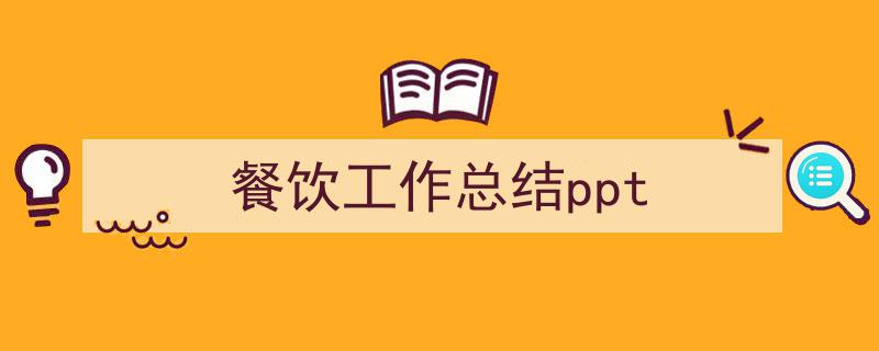 格策美文教你学写《餐饮工作总结ppt》小技巧（精选5篇）"/