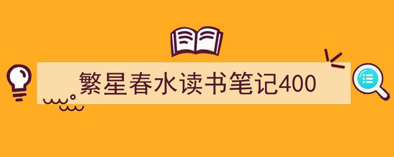 如何写《繁星春水读书笔记400》教你5招搞定！（精选5篇）"/