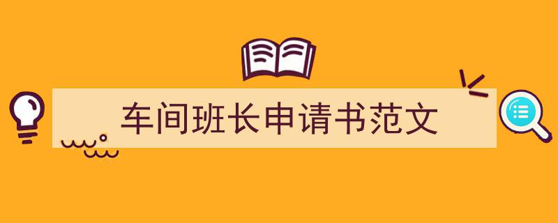 怎么写《车间班长申请书范文》才能拿满分？（精选5篇）"/