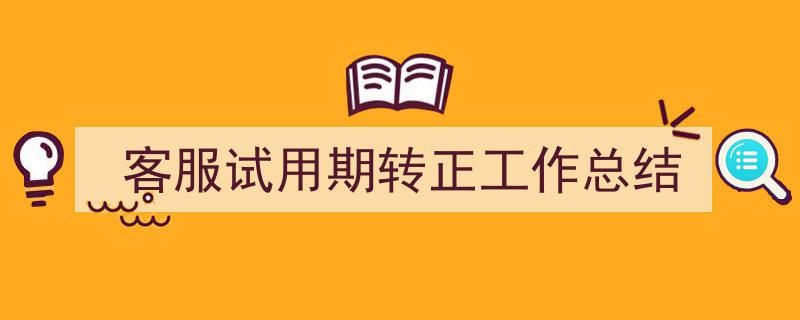 格策美文教你学写《客服试用期转正工作总结》小技巧（精选5篇）"/