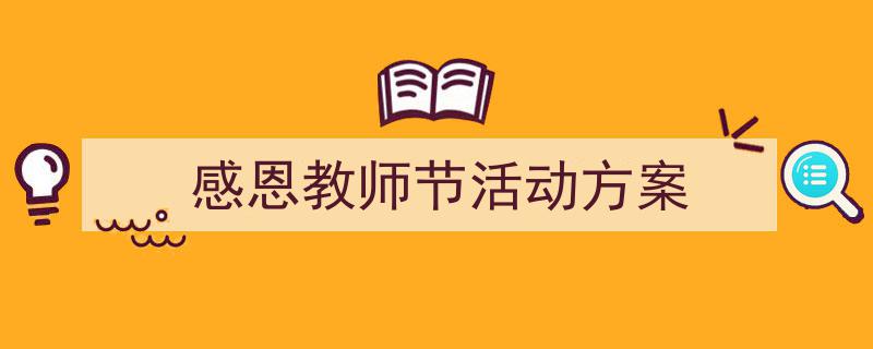 如何写《感恩教师节活动方案》教你5招搞定！（精选5篇）"/