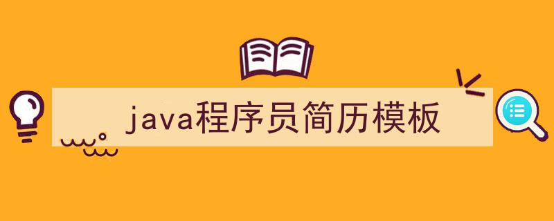 手把手教你写《java程序员简历模板》,(精选5篇)"/