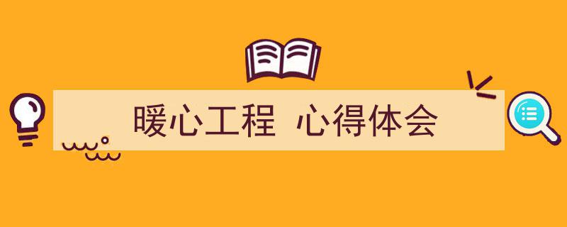 精心挑选《暖心工程