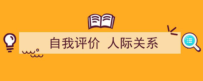 格策美文教你学写《自我评价